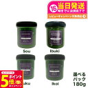 【26日01:59までエントリーでP5倍】【4種類選べる 正規品】オサジ OSAJI クレイパック 180g MUKU ムク IBUKI イブキ IKOI イコ...