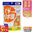 【26日01:59までエントリーでP5倍】【賞味期限2027/12】ディーエイチシー DHC α-リポ酸 60日分 120粒 サプリメント ダイエット 健康食品 健康サプリ 健康応援 マルチサプリ 1/2/3/5個 送料無料