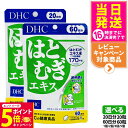 【26日01:59までエントリーでP5倍】【賞味期限2028/04】ディーエイチシー DHC はとむぎエキス 20日分20粒 / 60日分60粒 サプリメント ダイエット 健康食品 健康サプリ 健康応援 マルチサプリ 1/2/3/5個 送料無料
