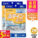 【26日01:59までエントリーでP5倍】【2個セット 賞味期限2027/04】ディーエイチシー DHC ルテイン 光対策 60粒 60日分 サプリメント 送料...