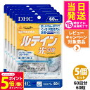 【26日01:59までエントリーでP5倍】【5個セット 賞味期限2027/04】ディーエイチシー DHC ルテイン 光対策 60粒 60日分 サプリメント 送料...