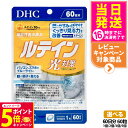 【26日01:59までエントリーでP5倍】【選べる 賞味期限2027年】ディーエイチシー DHC ルテイン 光対策 60粒 60日分 1個/2個/3個/5個 サ...