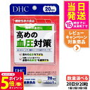 【26日01:59までエントリーでP5倍】【賞味期限2028/03】ディーエイチシー DHC 高めの血圧対策 20日分 20粒 サプリメント 健康食品 健康サプリ 健康応援 マルチサプリ 1/2/3/5個 送料無料
