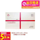 【26日01:59までエントリーでP5倍】REVI ルヴィ リヴァイバープラス 30粒食品 サプリメント ホームケア ホームエステ 1箱/2箱セット 送料無料 ...