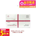 【26日01:59までエントリーでP5倍】REVI ルヴィ ルヴィリヴァイバープラス 60粒入り(1日1錠)約60日分 再生因子配合 サプリメント 生理活性物質...