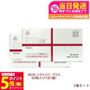 【26日01:59までエントリーでP5倍】【2箱セット】REVI ルヴィリヴァイバープラス 60粒入り(1日1錠) 約60日分 再生因子配合 サプリメント 生理...