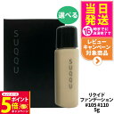 【26日01:59までエントリーでP5倍】【選べる お試しサンプル】SUQQU スック ザ リクイド ファンデーション #105 #110 5g サンプル 送料...