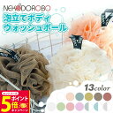 ボディ用スポンジ ボディウォッシュボール BODY WASH BALL×1個 モコモコに泡立てられるボディネット!