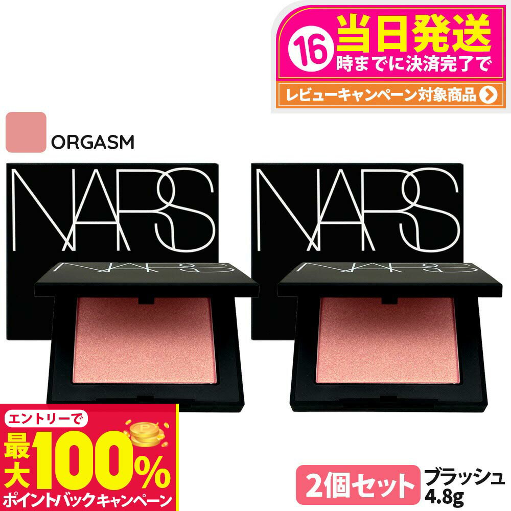 【抽選で最大100%ポイントバック】【2個セット】NARS ナーズ ブラッシュ N #ORGASM オーガズム 4.8g リニューアル 頬紅 チーク フェイスカラー パウダーチーク 肌の色調 オール 送料無料