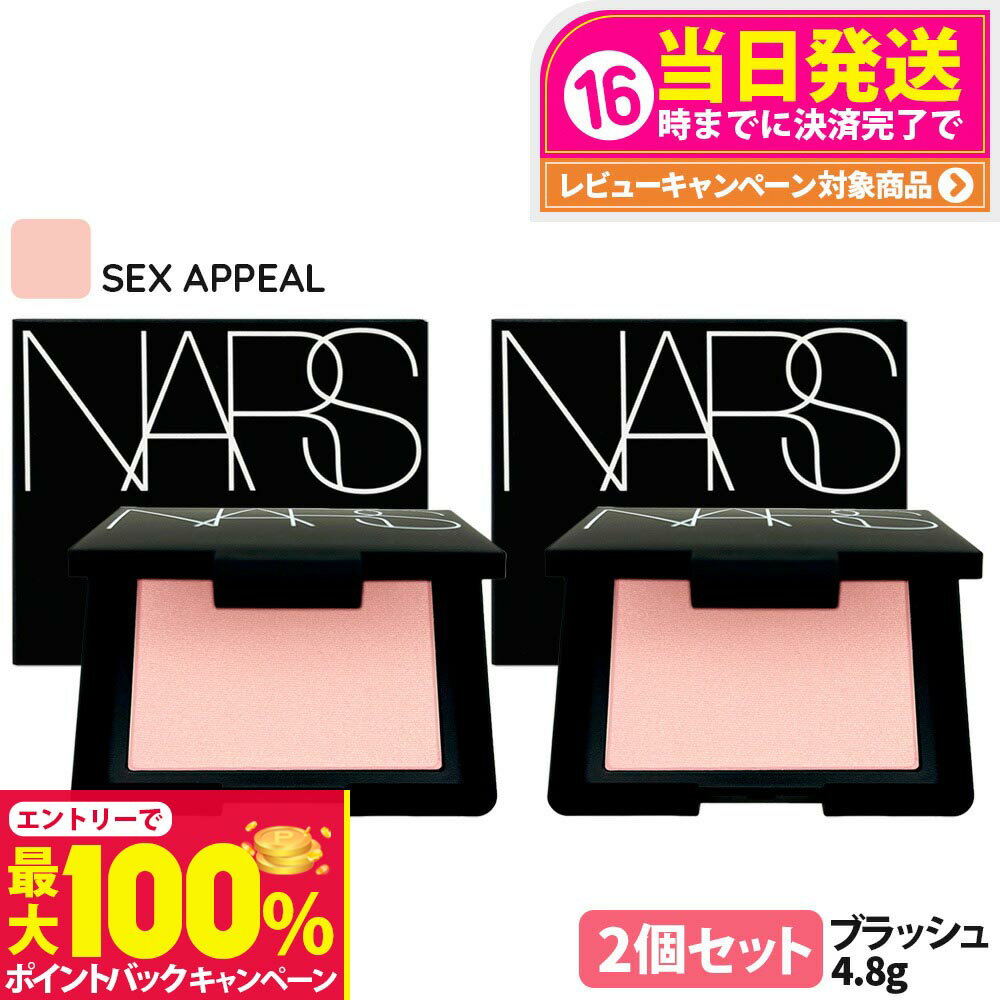 【抽選で最大100%ポイントバック】【2個セット】NARS ナーズ ブラッシュ N #SEX APPEAL 4.8g 頬紅 チーク フェイスカラー パウダーチーク 2個 送料無料