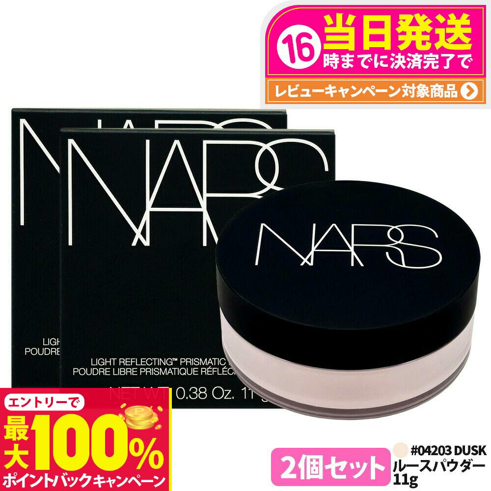 【抽選で最大100%ポイントバック】【2個セット】NARS ナーズ ライト リフレクティング プリズマティック パウダー ルース #DUSK 11g 限定品 フェイス パウダー ギフト パウダ 透明感 ナーズパウダー NARSパウダー 送料無料