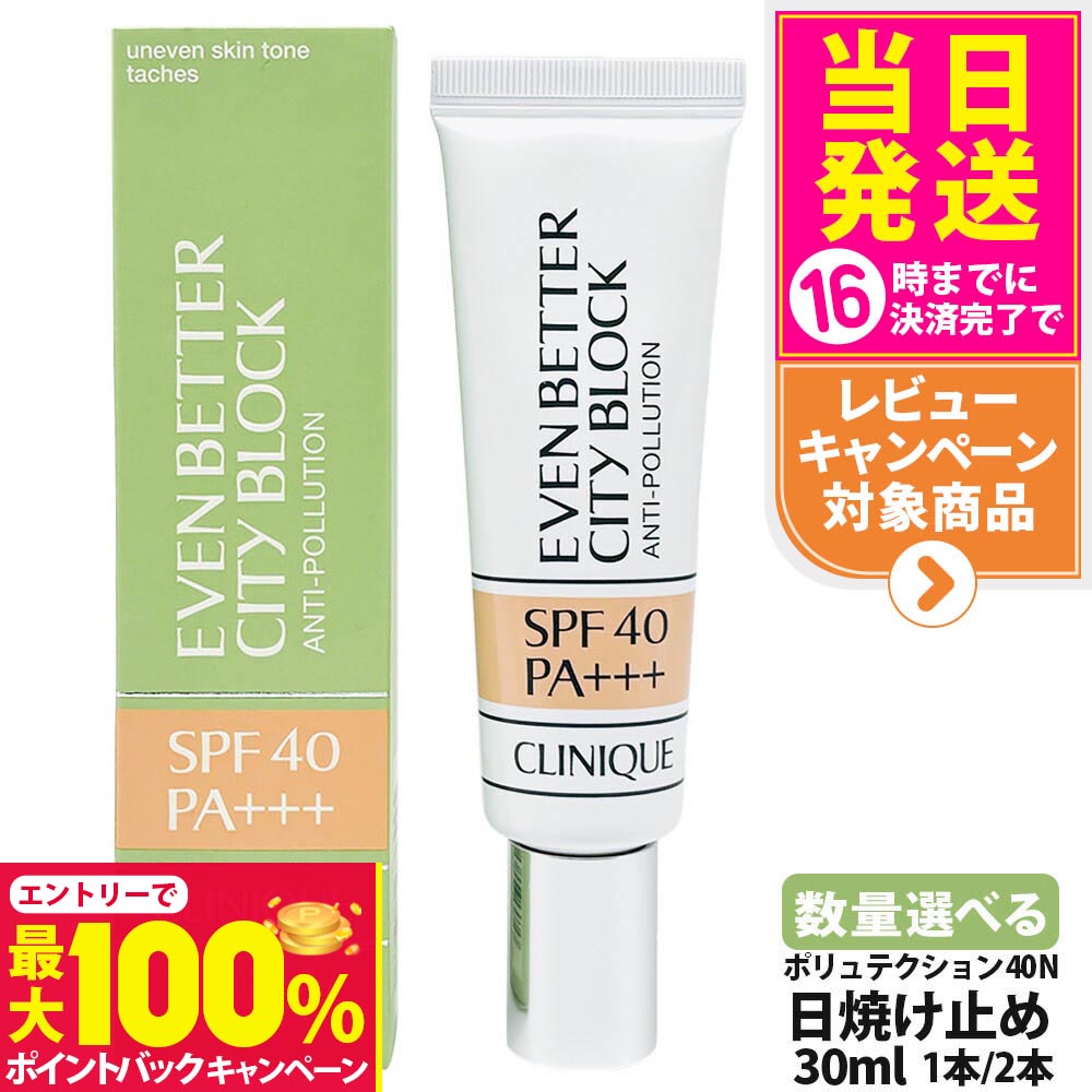 【抽選で最大100%ポイントバック】CLINIQUE クリニーク イーブンベターシティブロックポリュテクション40N SPF40 PA+++ 30mL 日焼け止め 1本/2本 送料無料