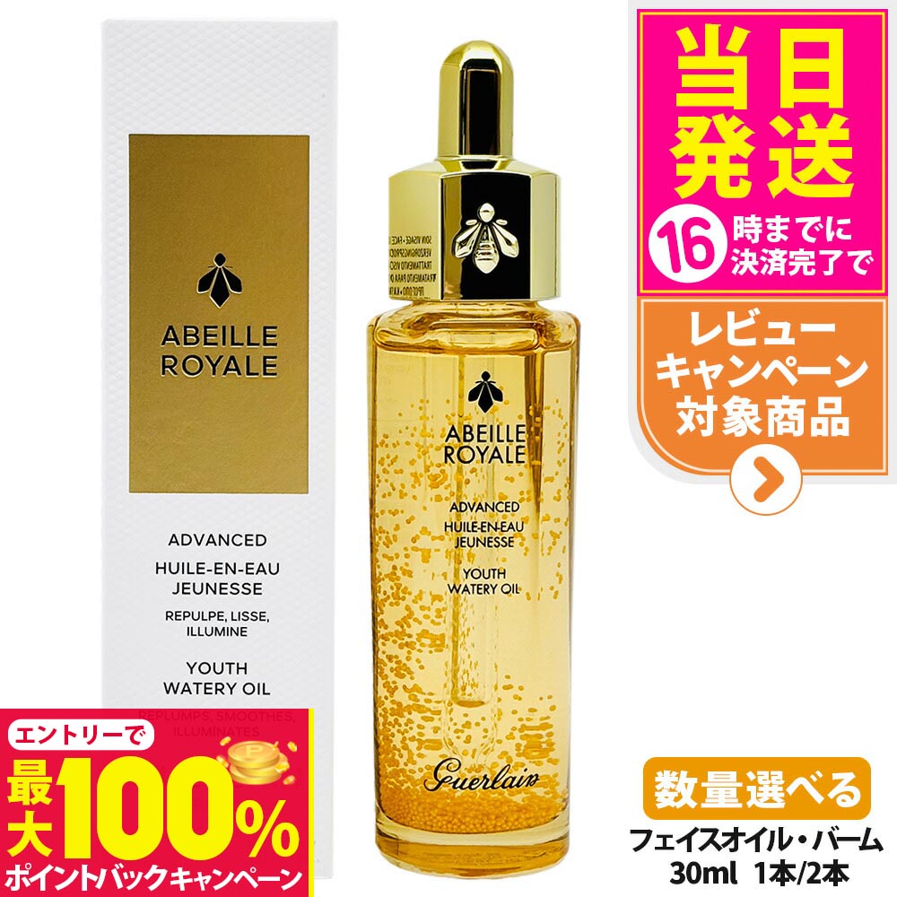 【抽選で最大100%ポイントバック】GUERLAIN ゲラン アベイユ ロイヤル アドバンスト ウォータリーオイル 30ml フェイスオイル バーム 保湿 乾燥対策 プレ美容液 スキンケア 1/2本 送料無料