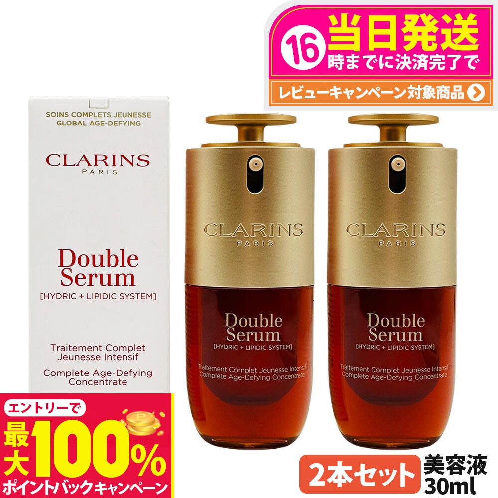 【抽選で最大100%ポイントバック】【2本セット】CLARINS クラランス ダブル セーラム ADC 30ml 美容液 導入美容液 毛穴ケア セラム 毛穴 保湿 うるおい 送料無料