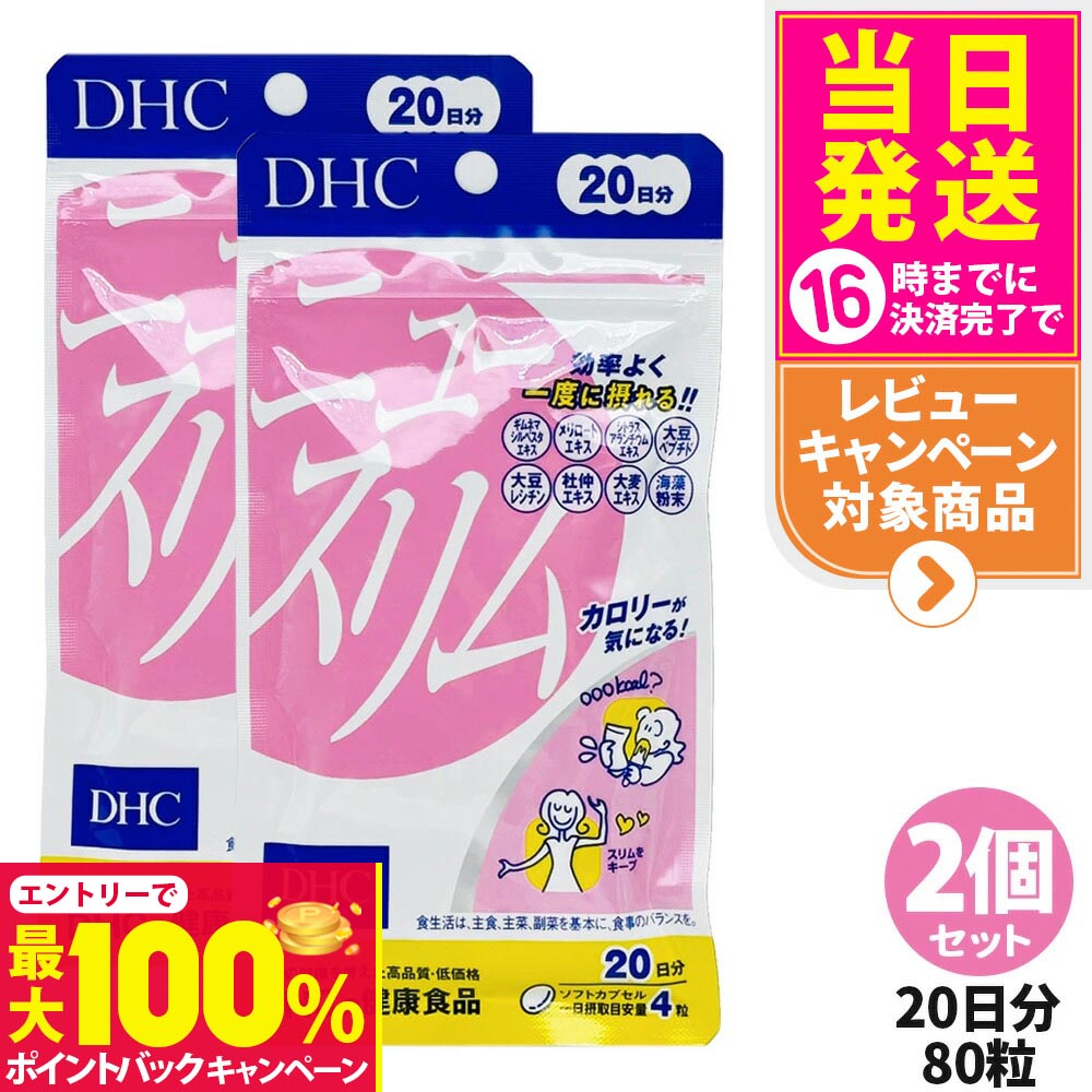 【抽選で最大100%ポイントバック】【2個セット 賞味期限2028/03】ディーエイチシー DHC ニュースリム ダイエット 20日分 80粒 サプリメント 健康食品 健康サプリ 健康応援 マルチサプリ 送料無料