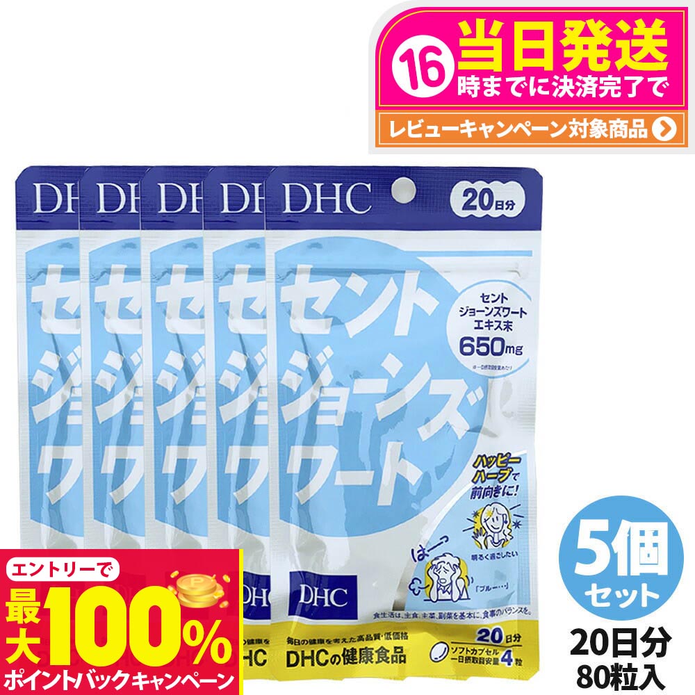 【抽選で最大100%ポイントバック】【5個セット 賞味期限2027/04】ディーエイチシー DHC セントジョーンズワート 20日分 80粒 DHC サプリメント 送料無料