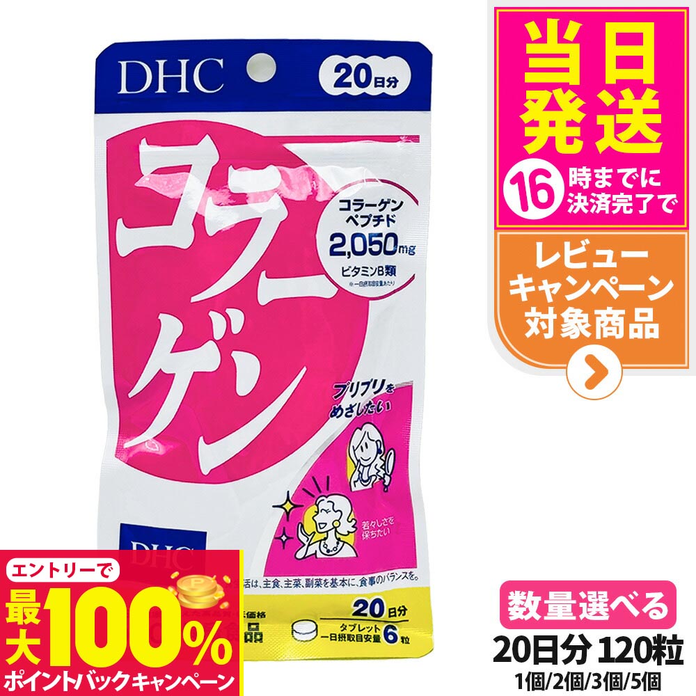 【抽選で最大100%ポイントバック】【選べる 賞味期限2027年】ディーエイチシー DHC コラーゲン 20日分 ..