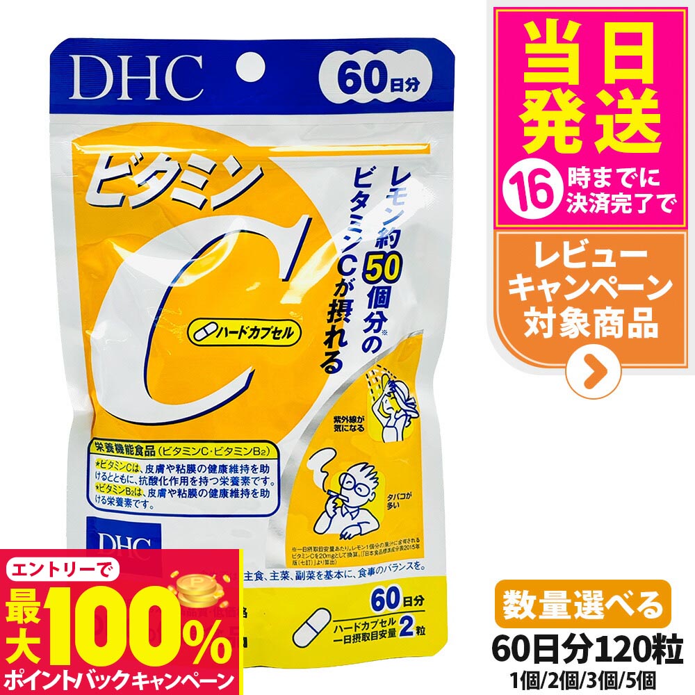 【抽選で最大100%ポイントバック】【賞味期限2028年】ディーエイチシー DHC ビタミンC ハードカプセル 60日分 120粒 1/2/3/5個 サプリメント 健康食品 健康サプリ 美容サプリ ビタミン 送料無料