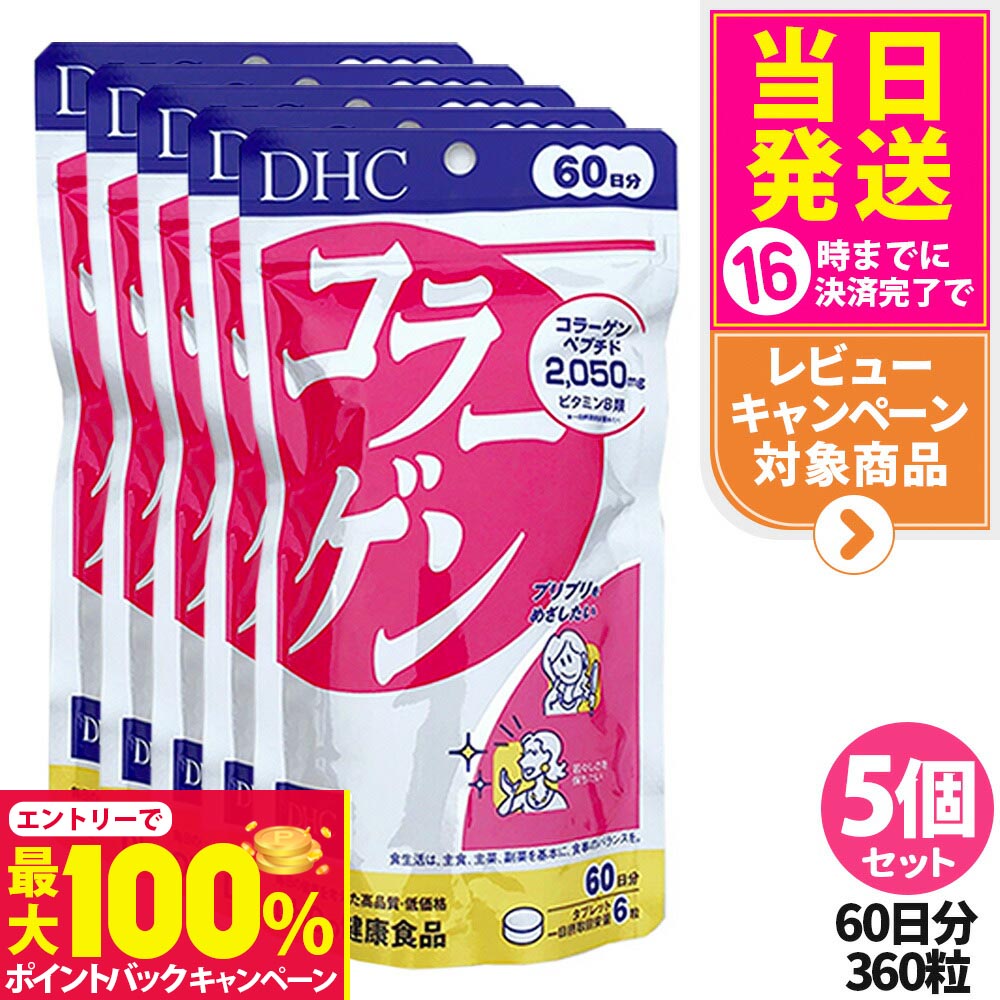【抽選で最大100%ポイントバック】【5個セット 賞味期限2027/03】ディーエイチシー DHC コラーゲン 60..