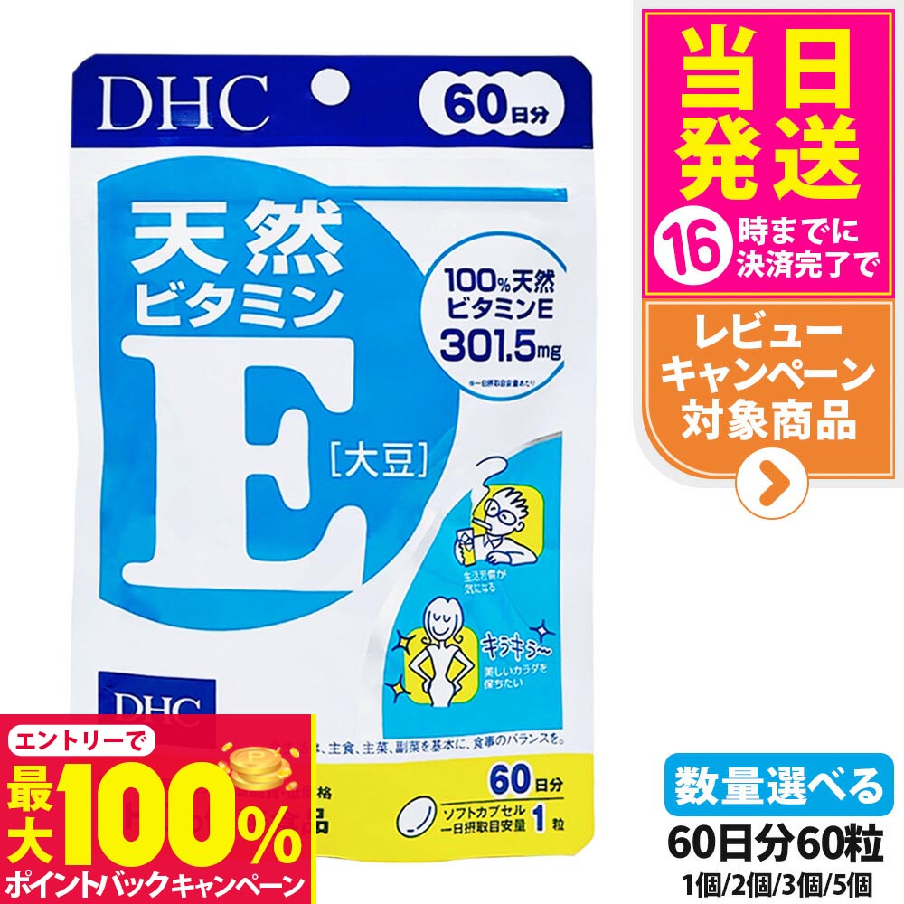 【抽選で最大100%ポイントバック】【賞味期限2027年】ディーエイチシー DHC 天然ビタミンE［大豆］60日分 60粒 ビタミン サプリメント 健康食品 健康サプリ 美容サプリ 健康応援 マルチサプリ 1/2/3/5個 送料無料
