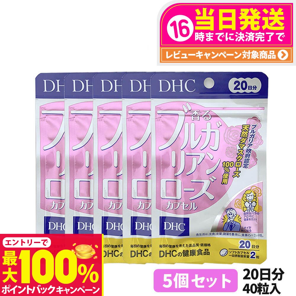 【5個セット 賞味期限2028/03】ディーエイチシー DHC 香るブルガリアンローズ 20日分 40粒 DHC サプリメント 送料無料