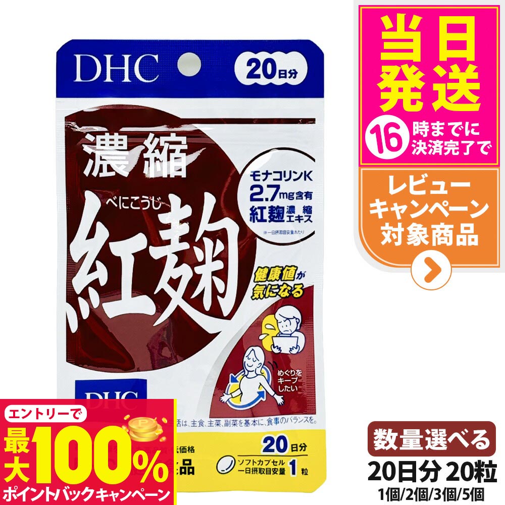【抽選で最大100%ポイントバック】【選べる 賞味期限2027年】ディーエイチシー DHC 濃縮紅麹（べにこうじ）20日分 20粒 1/2/3/5個セット DHC サプリメント 送料無料