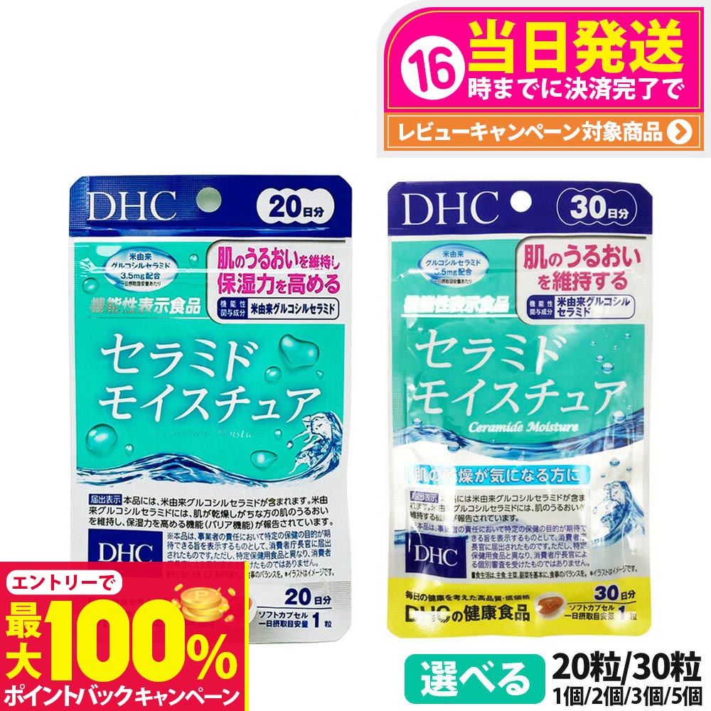 【抽選で最大100%ポイントバック】【選べる 賞味期限2027/09】DHC セラミド モイスチュア 20日分 20粒 / 30日分 30粒 サプリメント ディーエイチシー 栄養補助食品 1/2/3/5個 送料無料