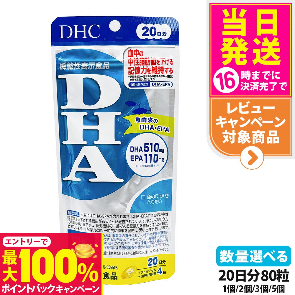 【抽選で最大100%ポイントバック】【賞味期限2028年】DHC ディーエイチシー DHA 20日分 80粒 中性脂肪 記憶力 EPA サプリメント 健康食品 健康サプリ 美容サプリ 健康応援 1/2/3/5個 送料無料