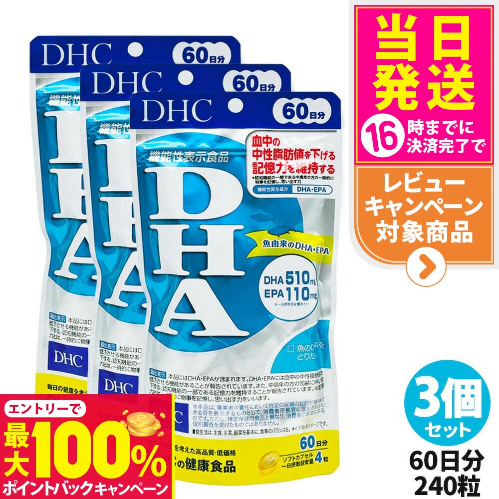 【抽選で最大100%ポイントバック】【3個セット 賞味期限2027年】DHC ディーエイチシー DHA 60日分 240粒 中性脂肪 記憶力 EPA サプリメント 健康食品 健康サプリ 美容サプリ 健康応援 送料無料