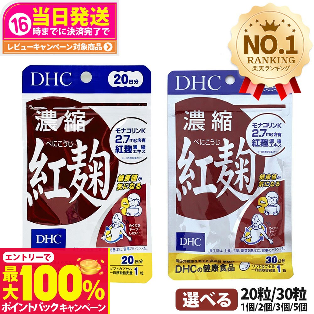 【抽選で最大100%ポイントバック】【選べる 賞味期限2027/01】ディーエイチシー DHC 濃縮紅麹（べにこうじ） 20日/30日分 20粒/30粒 1個/2個/3個/5個セット DHC サプリメント 送料無料