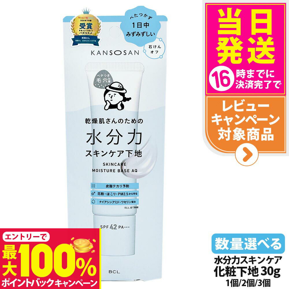 【抽選で最大100%ポイントバック】【 国内正規品】乾燥さん 水分力スキンケア下地 30g 保湿 潤い 保水ケア 化粧下地 SPF42 PA+++ KANSOSAN カンソウサン 送料無料