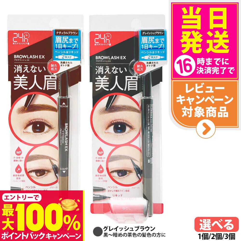 【抽選で最大100%ポイントバック】【国内正規品】BROWLASH ブロウラッシュ ブロウラッシュEX ウォーターストロング Wアイブロウ ナチュラルブラウン ...