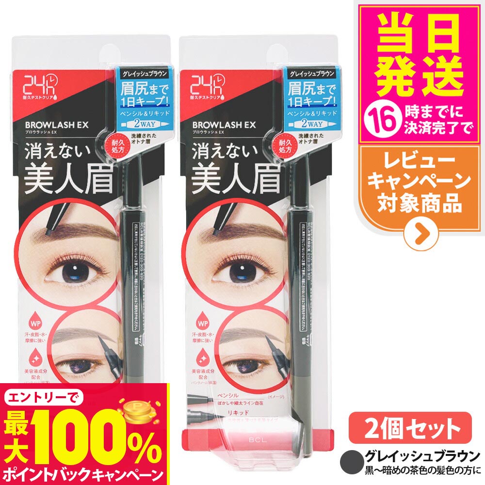 【抽選で最大100%ポイントバック】【2個セット 国内正規品】BROWLASH ブロウラッシュ ブロウラッシュEX ウォーターストロング Wアイブロウ グレイッシュブラウン ペンシル＆リキッド 2WAY アイブロウ 眉コート アイブロウコート眉メイク アイメイク BCL ビーシーエル 送料