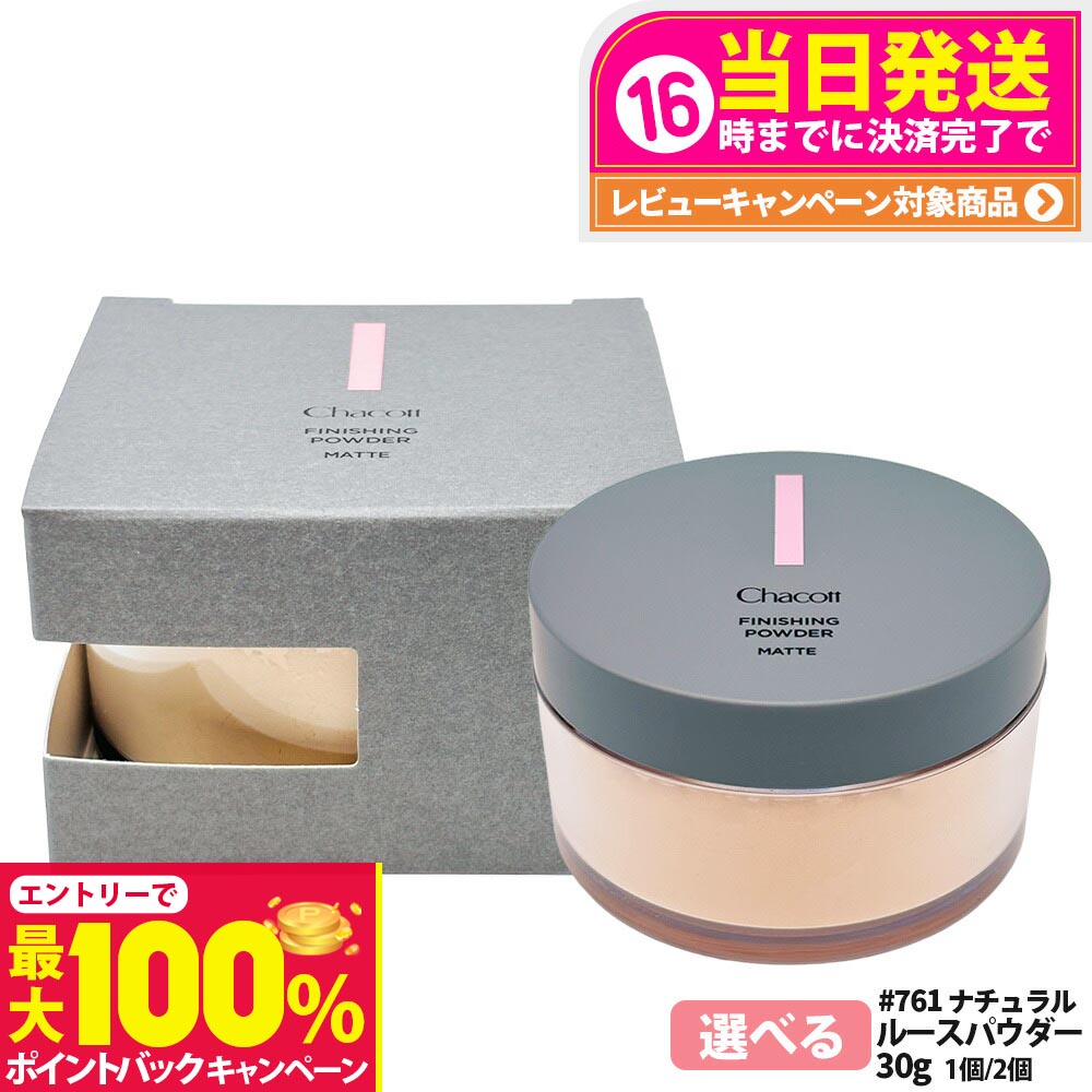 【抽選で最大100%ポイントバック】【国内正規品】Chacott チャコット フィニッシングパウダー マット #761 ナチュラル 30gルースパウダー フェイスパウダー うるおい 保湿 CHACOTT 送料無料のサムネイル