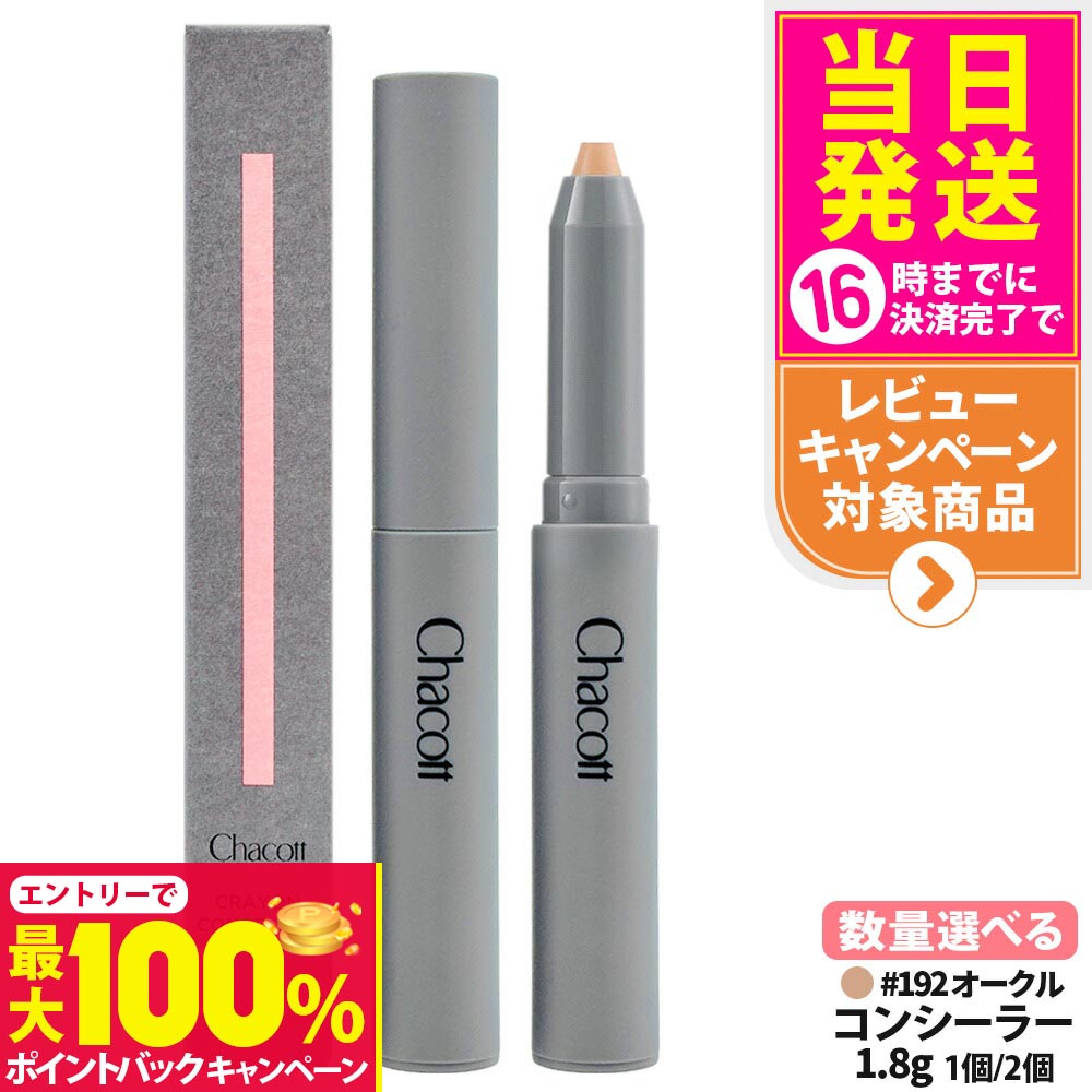 【国内正規品】Chacott チャコット クレヨンコンシーラー スティックタイプ 1.8g 部分用カバー ベースメイク 自然な仕上がり 持ち運び便利 コンシーラー 素肌感 #192オークル ベースメイク
