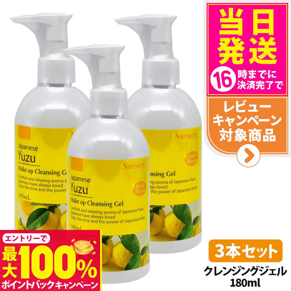 【抽選で最大100%ポイントバック】Nursery ナーセリー メイクアップ クレンジング ジェル ゆず Wクレンジング 180ml クレンジングジェル ゆずアロマ 500mL 3本セット 毛穴ケア ゆず香る 送料無料