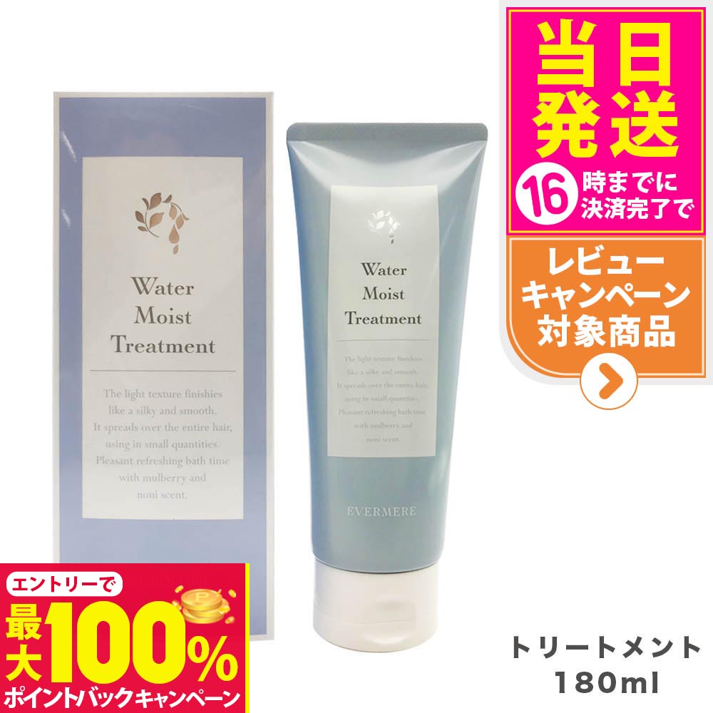 【抽選で最大100%ポイントバック】【国内正規品】EVERMERE エバメール ウォーターモイストトリートメント 180ml ヘアケア 送料無料