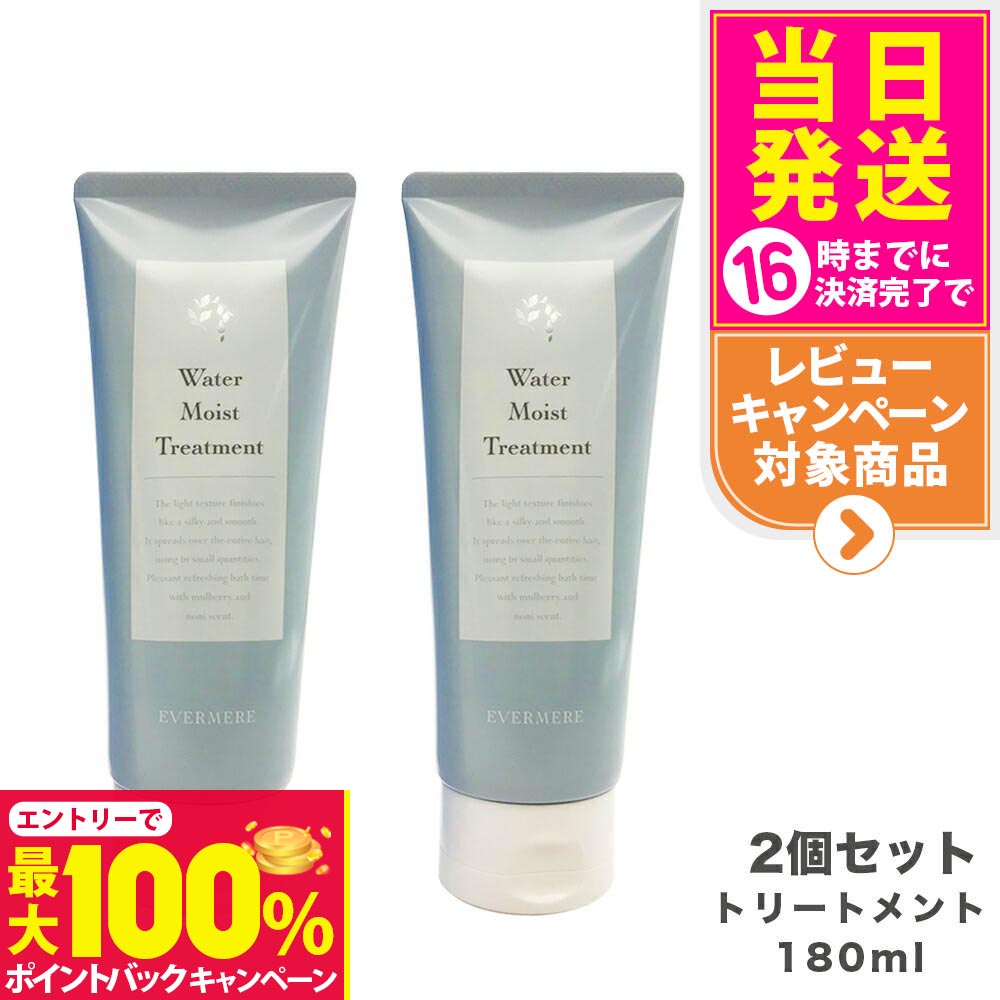 【抽選で最大100%ポイントバック】【2個セット】EVERMERE エバメール ウォーターモイストトリートメント 180ml ヘアケア 送料無料