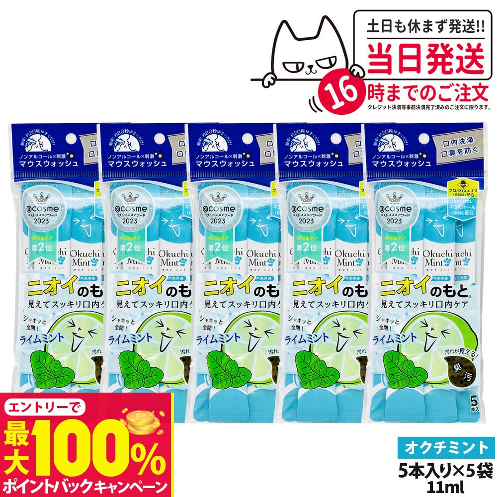 【抽選で最大100%ポイントバック】【5パックセット】okuchi オクチシリーズ 洗口液 マウスウォッシュ 11ml×5本入 ニオイのもと オクチミント 持ち運び 使いきり 口内ケア 口内洗浄 口臭予防 口臭対策 送料無料