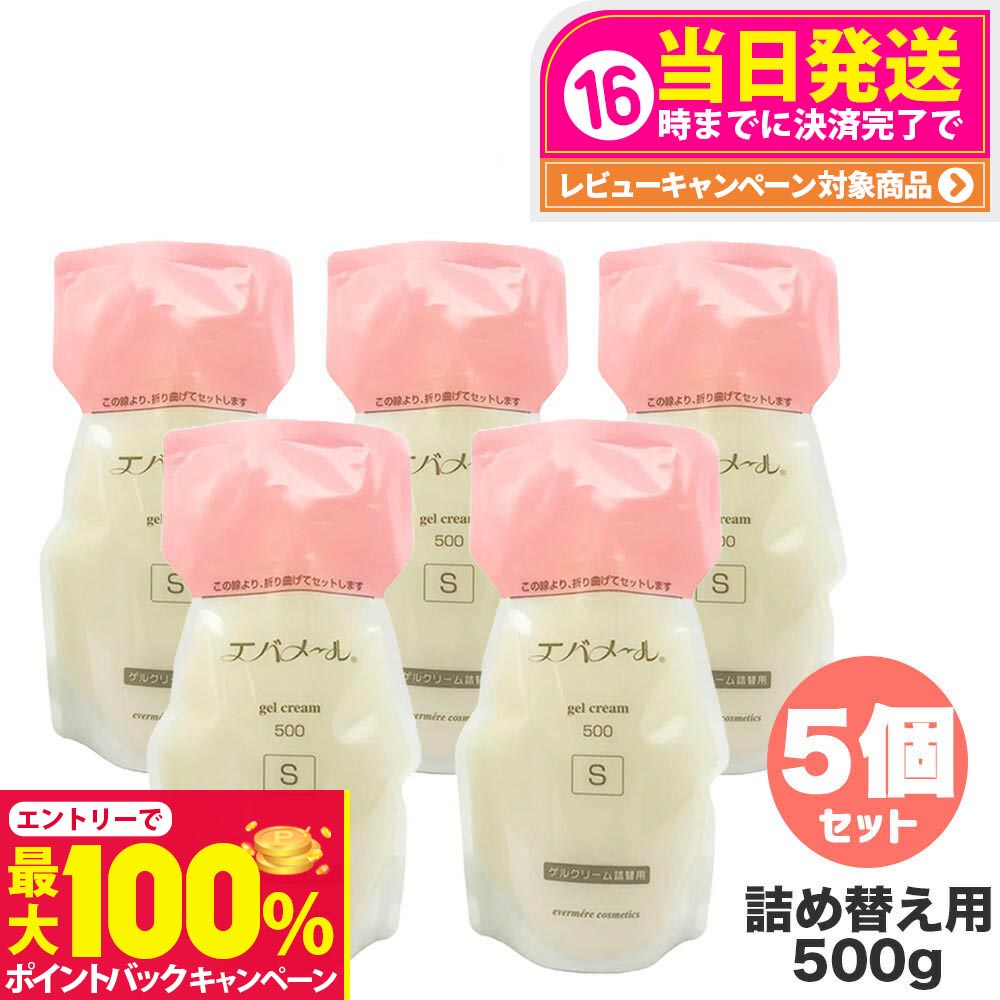 【抽選で最大100%ポイントバック】【 5個セット】EVERMERE エバメール ゲルクリーム Sタイプ 詰替用500g 保湿クリーム 化粧品 詰め替え用 つめかえ用 保湿 クレンジング ピーリング オールインワンゲル ジェル レフィルクレンジング オールインワンゲルクリーム