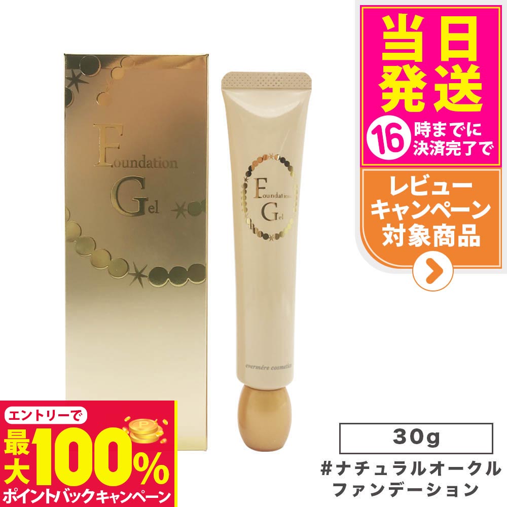 【抽選で最大100%ポイントバック】EVERMERE エバメール ファンデーションゲル ナチュラルオークル 30g 素肌感 化粧崩れ ファンデーション 化粧品 送料無料