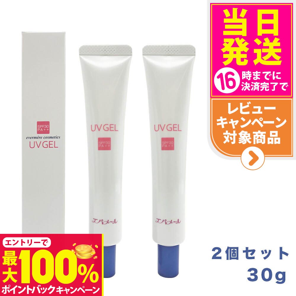 【抽選で最大100%ポイントバック】【 】2個セット EVERMERE エバメール UVゲル SPF30 PA++ 30g 日焼け止め 日焼け止め 日やけ止め UVケア 送料無料