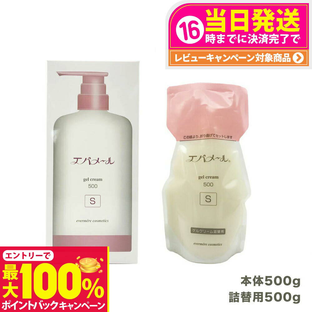 【抽選で最大100%ポイントバック】【本体+レフィル】エバメール ゲルクリームポンプ 500g Sタイプ + 詰替用500g EVERMERE 保湿クリーム 化粧品 お得セット 送料無料