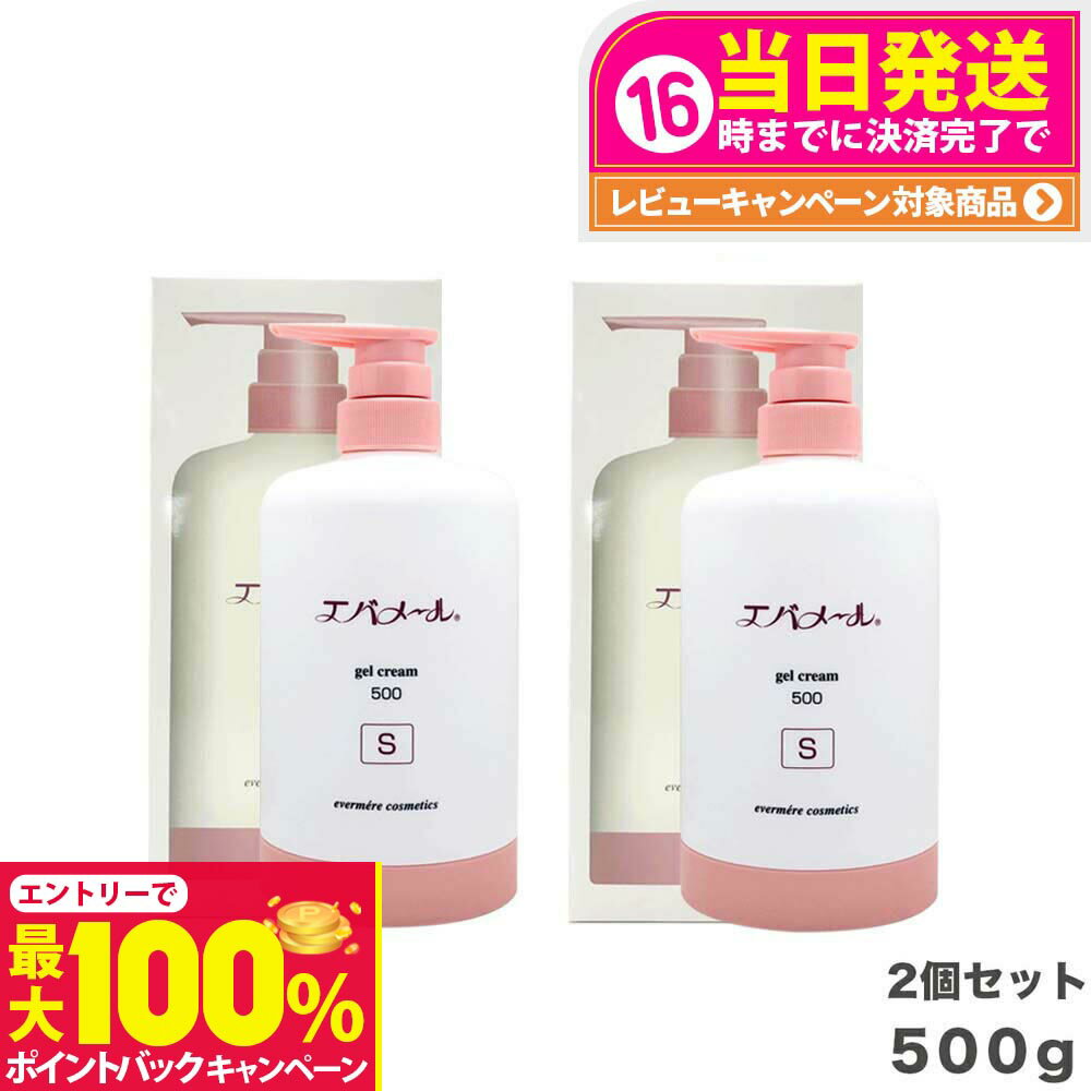 【抽選で最大100%ポイントバック】【 2個セット】エバメール ゲルクリームS 500g 本体 スキンケア (詰替え可能 ポンプ) ゲルクリーム ポンプタイプ EVERMERE 保湿クリーム 化粧品 クレンジング ピーリング 保湿 オールインワンゲルクリーム 敏感肌OK 界面活性剤 エタノ