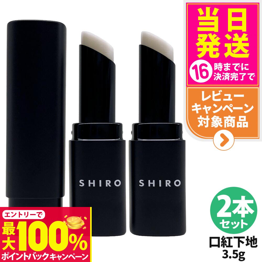 【抽選で最大100%ポイントバック】【2本セット・箱なし】シロ SHIRO ジンジャーリッププライマー 無色 3.5g 口紅下地 リップ下地 送料無料