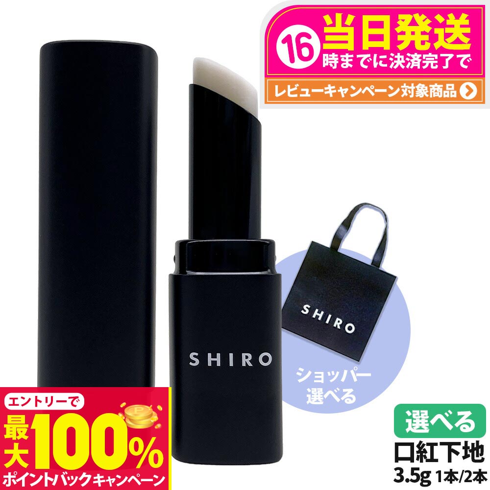 【抽選で最大100%ポイントバック】【国内正規品・箱なし】シロ SHIRO ジンジャーリッププライマー 無色 3.5g 口紅下地 リップ ショッパー 正規袋 1/2本 送料無料
