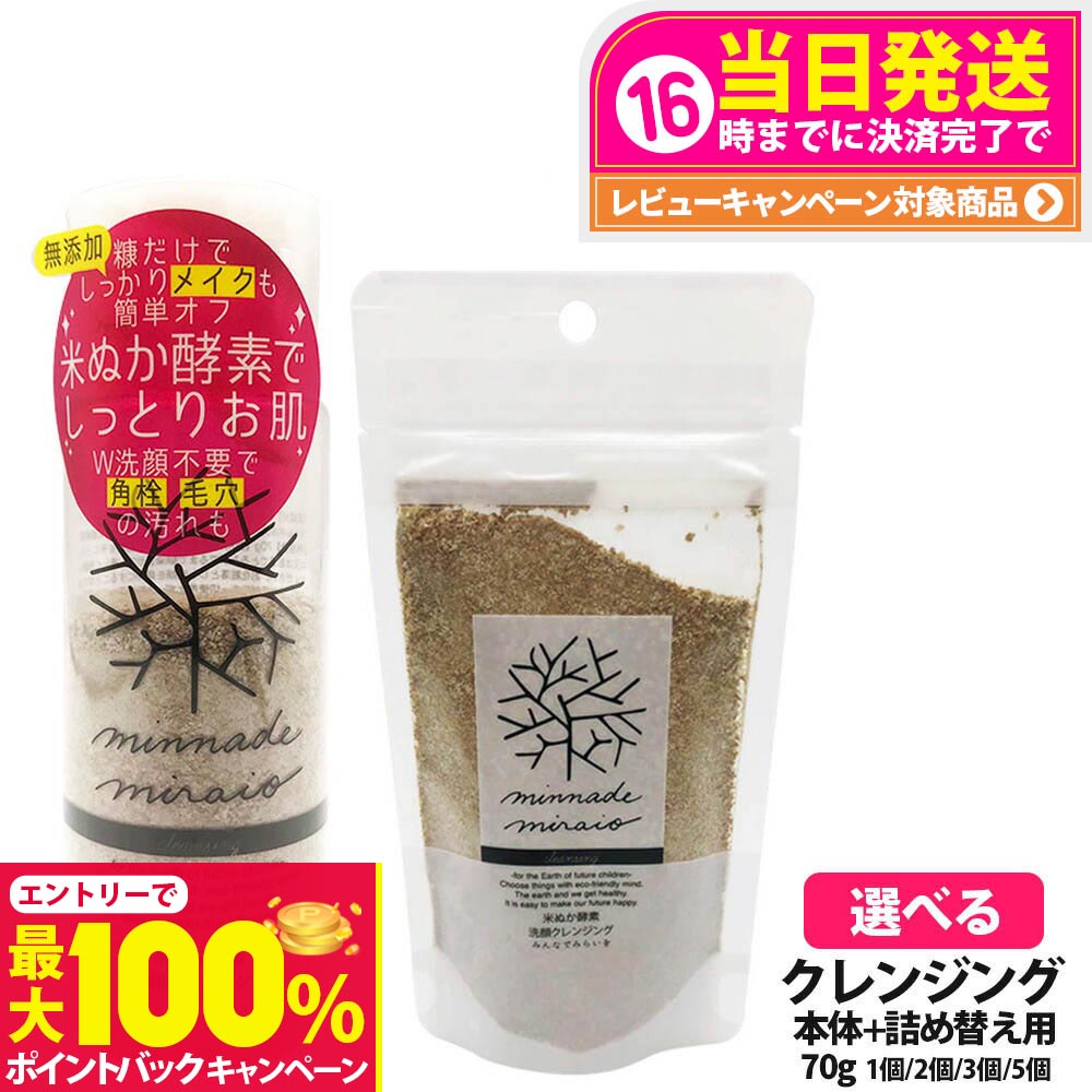 【抽選で最大100%ポイントバック】【選べる】みんなでみらいを 米ぬか酵素 洗顔 クレンジング 本体 / 詰替 70g 無添加 minnademiraio 米ヌカ 酵素 メイク落とし / ウォータープルーフ W洗顔不要 洗顔料 洗顔フォーム スキンケア 1/2/3/5個 送料無料