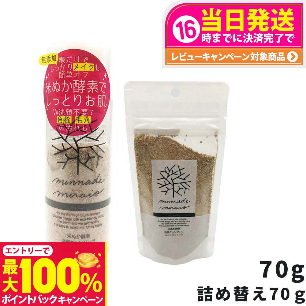 【抽選で最大100%ポイントバック】【国内正規品】みんなでみらいを 米ぬか酵素洗顔クレンジング 本体 70g / 詰め替え用 70g 選べる メイク落とし レフィル 詰替 無添加 minnademiraio 米ヌカ 酵素 洗顔 クレンジング ウォータープルーフ W洗顔不要 洗顔料 スキンケ