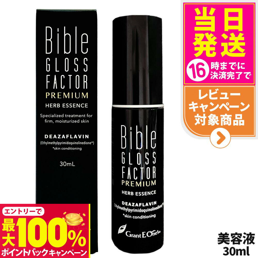 【抽選で最大100%ポイントバック】バイブルグロスファクター プレミアム ハーブエッセンス 30ml ...