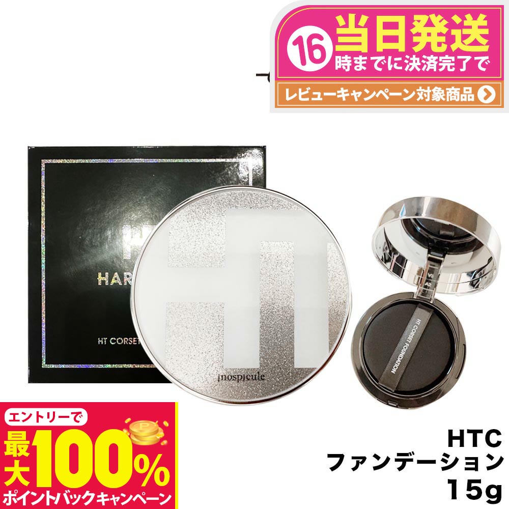 【抽選で最大100%ポイントバック】ハリトス HARITHOTH ファンデーション コルセットファンデーション 15g 送料無料
